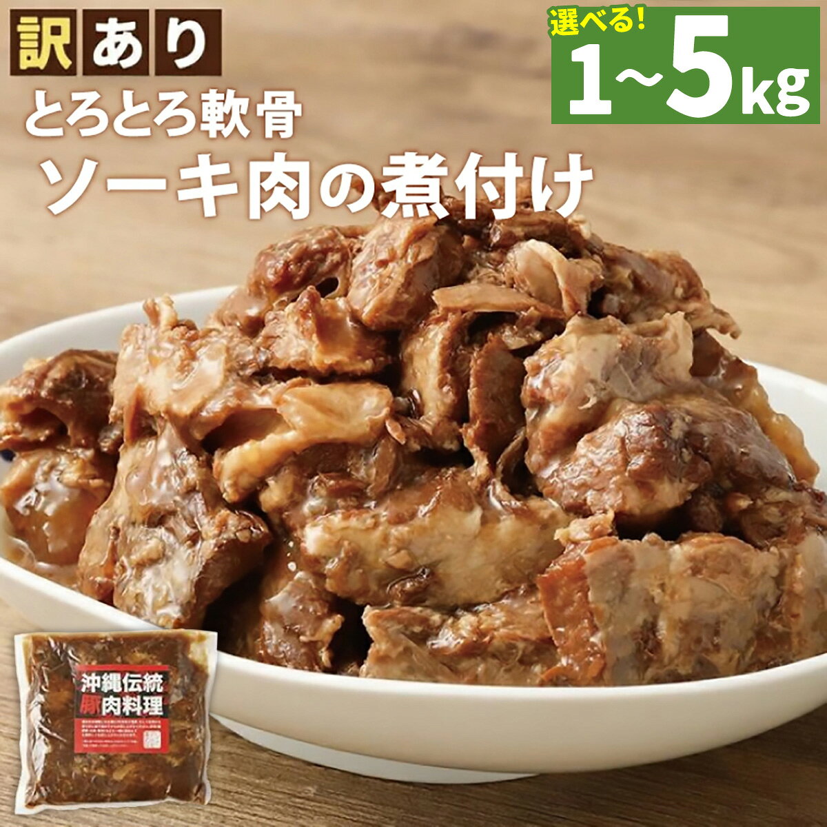【ふるさと納税】【 訳あり 】 とろとろ軟骨ソーキ肉の煮付け 《選べる！1kg～5kg》| 豚肉 スペアリブ 大容量 ソーキ 沖縄そば 野菜炒め 肉 お土産 豚 煮込み ゼラチン 切り落とし 常温 数量限定 豊見城市 送料無料
