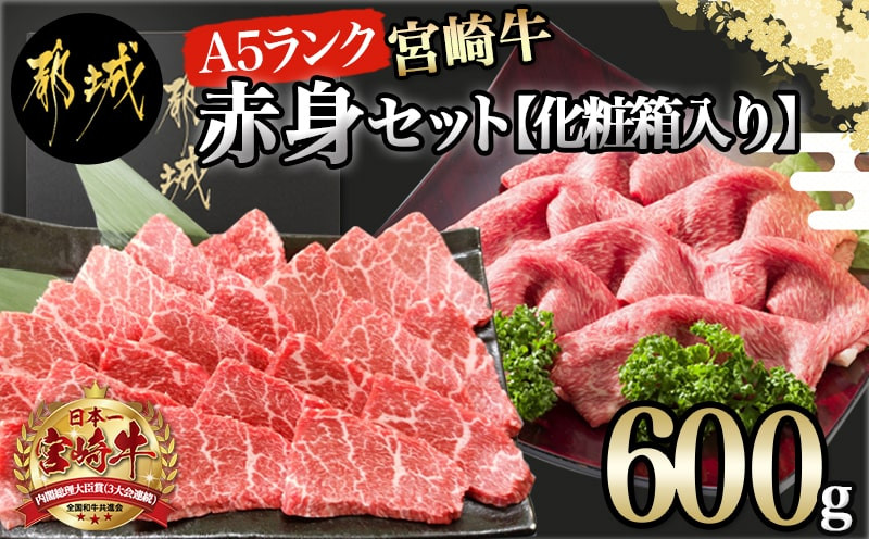 
宮崎牛(A5)赤身600gセット【化粧箱入り】_AC-0107_(都城市) 宮崎牛 牛肉 赤身 スライス 焼肉 各300g×1パック 化粧箱入り ギフト 贈答用

