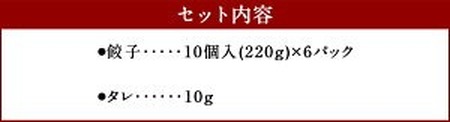 慶みん 野菜 餃子(タレ付き) 合計60個 (10個入×6パック) 合計約1.3kg 餃子 ぎょうざ ギョーザ 豚肉 餃子 惣菜 おかず おつまみ 家飲み 中華 餃子 冷凍 宮崎県産 餃子 九州産 餃