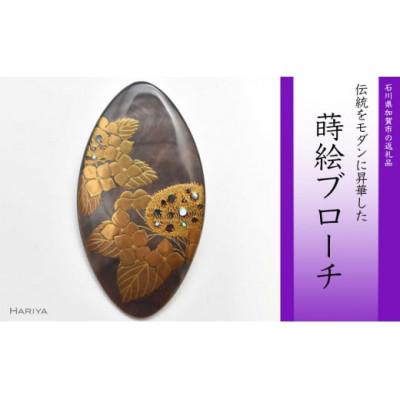 ふるさと納税 加賀市 紫陽花蒔絵 黒蝶貝ブローチ ひし形
