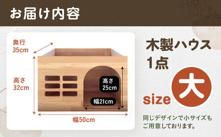 ペット用 木製ハウス（大） 【組立不要】ペット用品 犬 猫 愛西市 / サシヨシ工業株式会社[AEAG006]