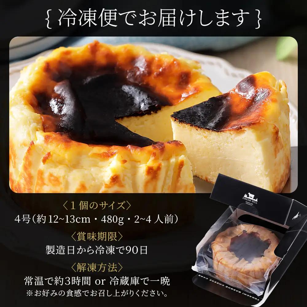 十勝バスクチーズケーキ 4号（12～13cm） 1個 A2ミルク使用 北海道 お菓子 洋菓子 スイーツ ケーキ チーズケーキ 冷凍