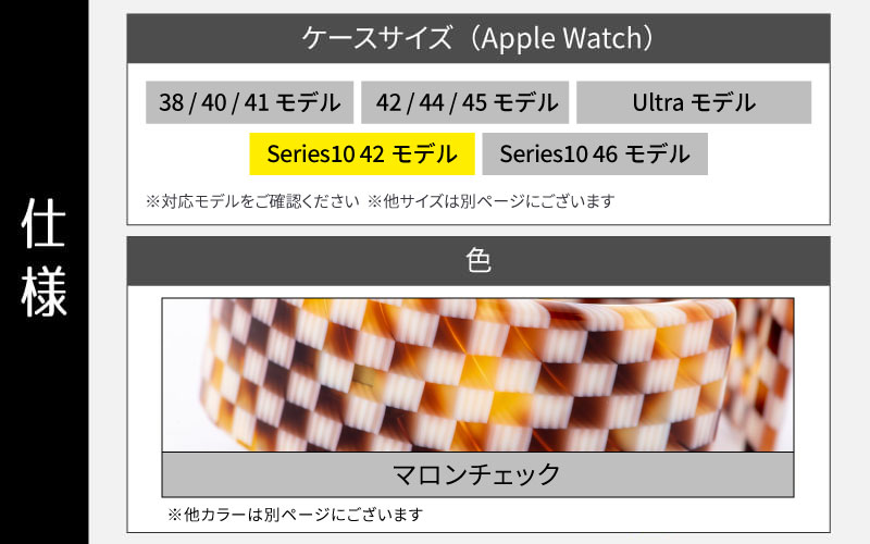 Apple Watch Series10対応モデル登場!!　Apple Watch 専用バンド 「Air bangle（エアバングル）」 マロンチェック（Series10　42モデル）アダプタ：ブラッ