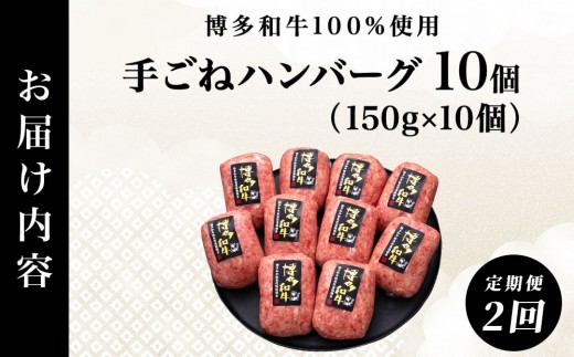 ＜2回定期便＞【博多和牛100％】贅沢本格 手ごね ハンバーグ 10個｜牛肉 久田精肉店 黒毛和牛 個包装 冷凍【HD002】