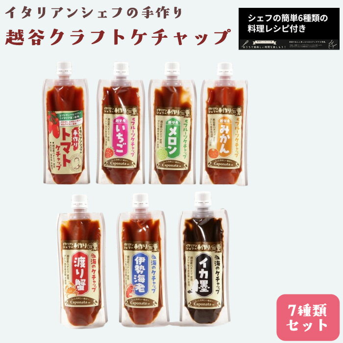 【ふるさと納税】越谷クラフトケチャップ7種類セット ／ 調味料 シェフ監修 食べ比べ ナポリタン オムライス フライドポテト トマトケチャップ いちごケチャップ メロンケチャップ みかんケチャップ 伊勢海老 渡り蟹 イカ墨 魚介ソース 送料無料 埼玉県 No.353