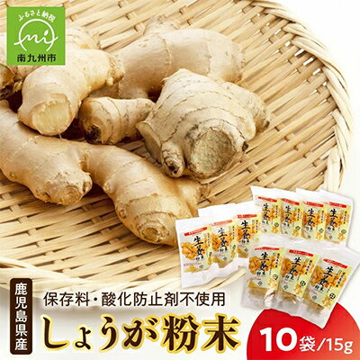 【ふるさと納税】鹿児島県産しょうが粉末(無添加)15g×10袋【1185744】