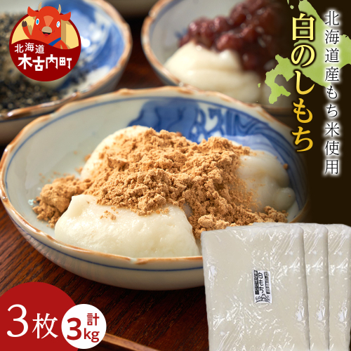 ≪12月以降発送予約≫白のし餅〈冷凍〉木古内町 【秋山農園】　3kg　