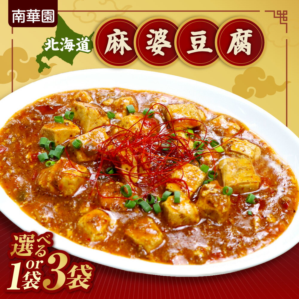 【ふるさと納税】 麻婆豆腐 北海道産 豚肉 豆腐 【 選べる 数量 】 200g入り 1袋 3袋 南華園 レトルト 本格的 香味野菜 中華料理 おかず お取り寄せ グルメ 惣菜 時短 簡単調理 レンジ レンチン 湯煎 常備食 北海道 札幌市