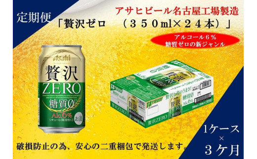 
ふるさと納税アサヒ　贅沢ゼロ缶350ml×24本入り　1ケース×3ヶ月定期便　名古屋市
