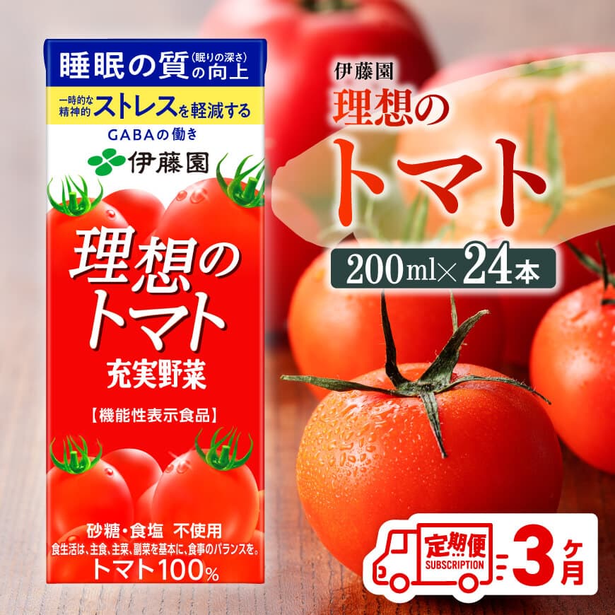 【ふるさと納税】※レビューキャンペーン※ 【3ヶ月定期便】伊藤園 機能性表示食品 理想のトマト（紙）200ml×24本 - 伊藤園 飲料類 野菜ジュース 野菜 ジュース ミックスジュース トマト飲料 飲料 飲みもの とまと GABA トマト由来のリコピン 定期便 宮崎県川南町 D07337t3