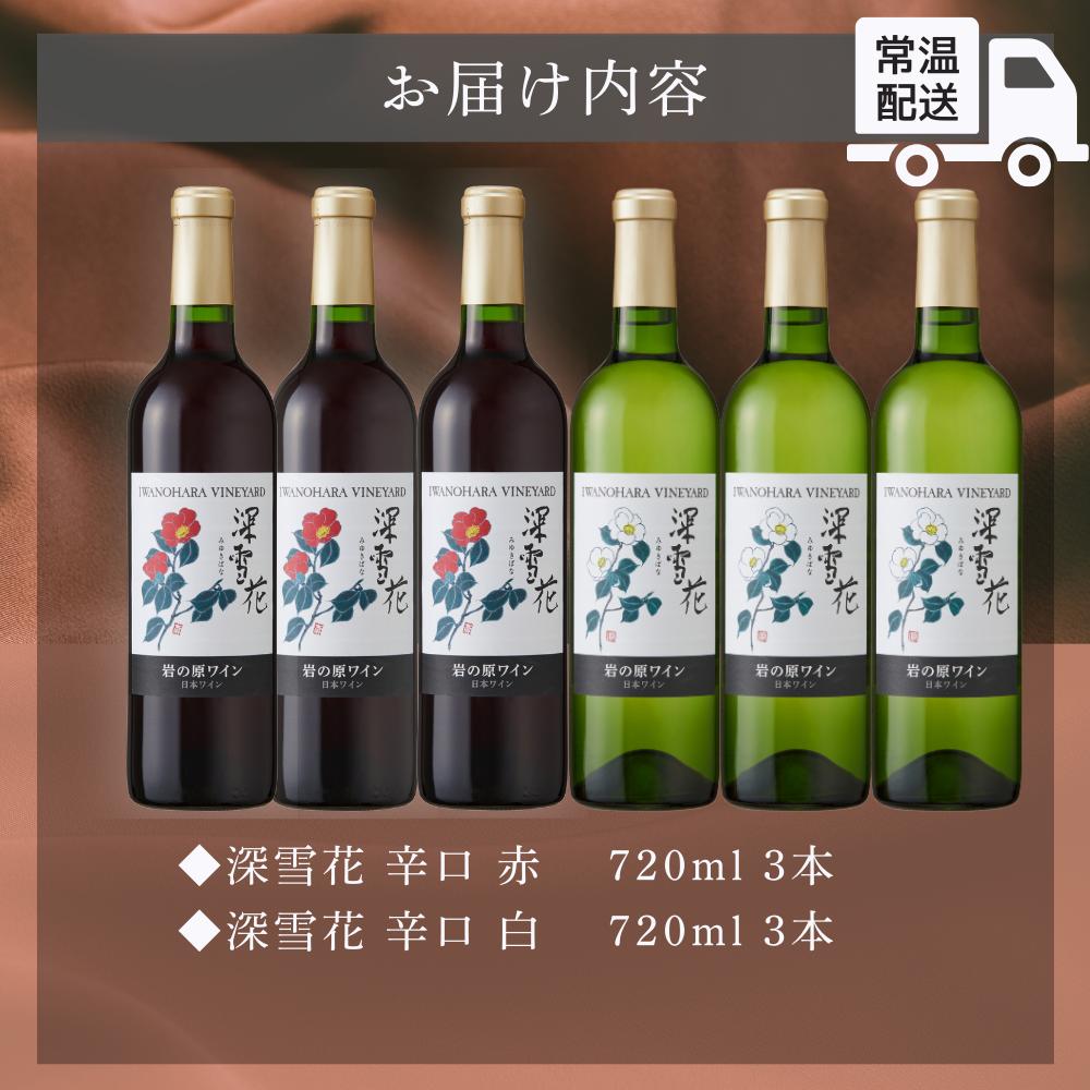 ワイン 岩の原ワイン 深雪花 赤白6本セット（赤×3本、白×3本 各720ml） アルコール 酒 ギフト 新潟 上越 最短3日で発送