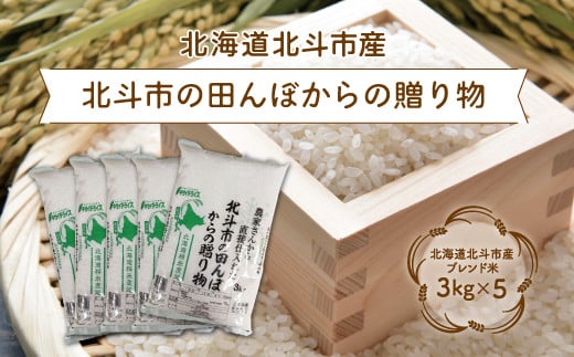 
            北斗市の田んぼからの贈り物3kg×5 ふるさと納税 人気 おすすめ ランキング お米 新米 米 精米 白米 ブレンド米 おいしい米 北海道 北斗市 送料無料 HOKN004
          