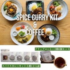 SUG SPICE スパイスカレーキット5種12人前・ドリップコーヒー2種6個セット