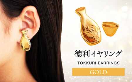 【美濃焼】徳利イヤリング ゴールド【山淳製陶所】 アクセサリー ファッション 陶器 ピアス イヤリング 金 ゴールド おしゃれ 面白い ハンドメイド 酒 徳利 とっくり 盃 おちょこ 送料無料 [MAP010]