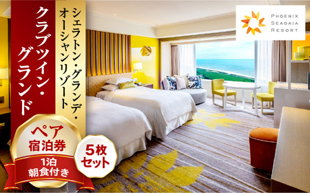 《2025年10月発券》【1泊朝食付】ペア宿泊券×5枚　クラブツイン・グランド