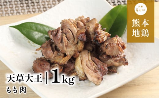 天草大王　もも肉　1kg
