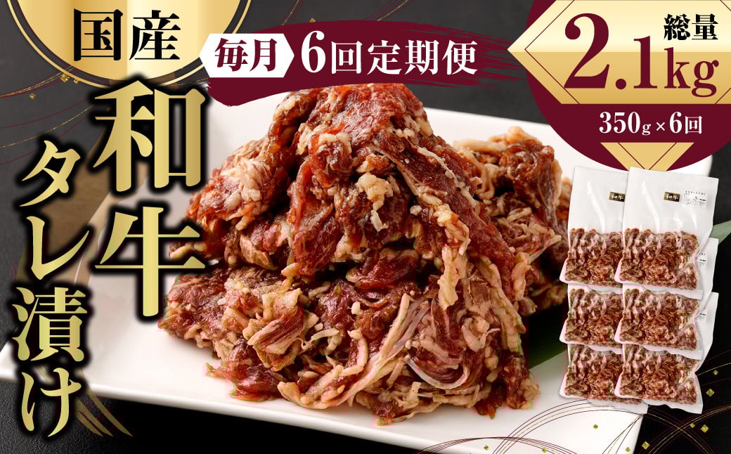 【6ヶ月定期便】 国産和牛 タレ漬け 350g ×6回 焼肉 小分け