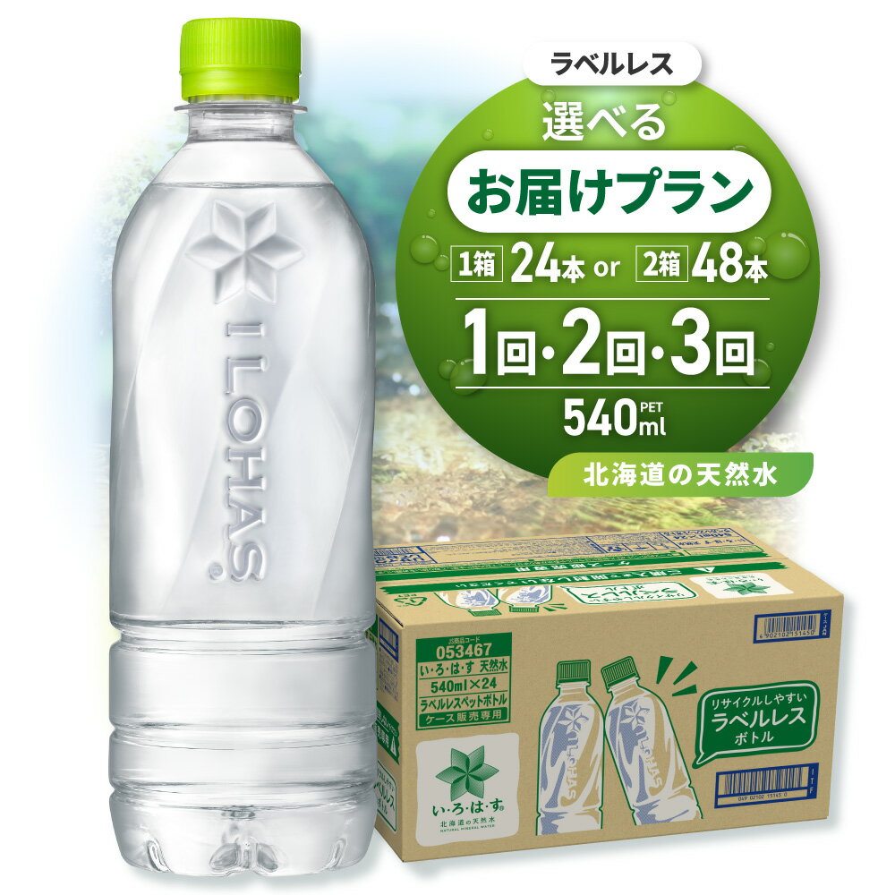 【ふるさと納税】 ◆北海道の天然水◆ 【 選べる 本数 お届け回数 】 単品 2ヶ月 3ヶ月 定期便 い・ろ・は・す ラベルレス 540ml PET 24本 48本 72本 96本 144本 いろはす ミネラルウォーター 飲料水 鉱水 ドリンク 天然水 ペットボトル 飲料 防災 備蓄 北海道 札幌市