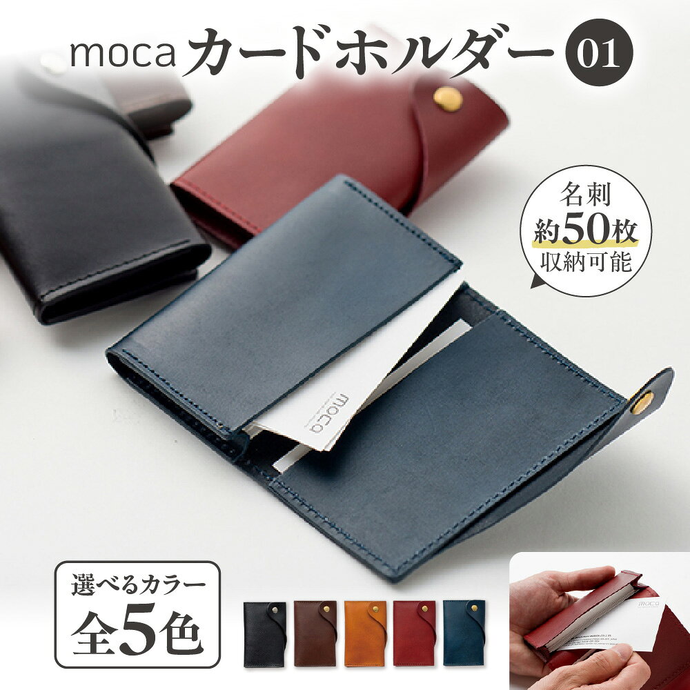 【ふるさと納税】moca カードホルダー01 カードケース ヌメ革 植物タンニン鞣し 名刺入れ 真鍮ボタン 名刺50枚収納 牛ヌメ革 経年変化 刻印ロゴ ゴールド シルバー 革小物 送料無料 大阪市 大阪府