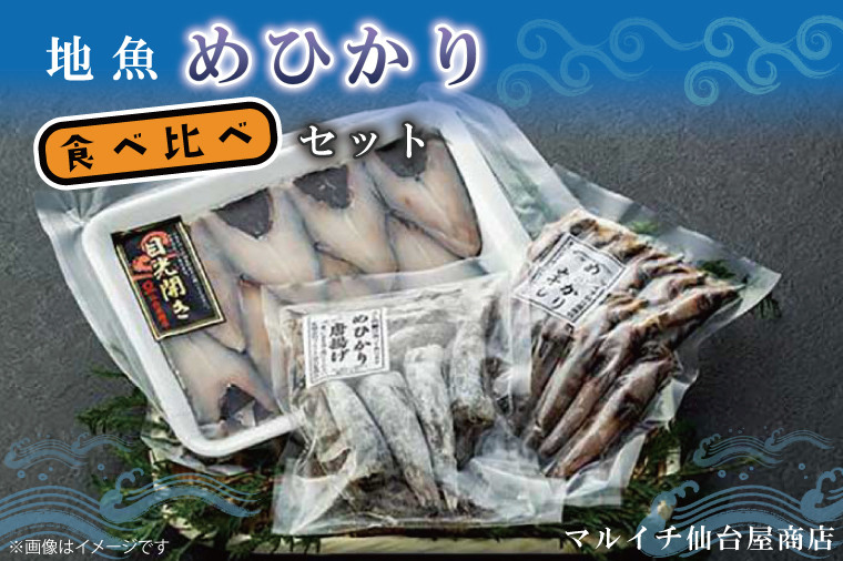 
AJ002　地魚「メヒカリ」食べ比べセット
