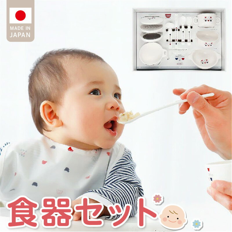 【ふるさと納税】赤ちゃんの城 食器 セット 離乳食 調理 グッズ くまさん柄 茶碗 スプーン 両手コップ すり鉢 おろし器 こし網 すりおろしスプーン フォーク フィーディングスプーン 安全設計 スタッキング オフホワイト ベビー用品 お取り寄せ 久留米市 送料無料
