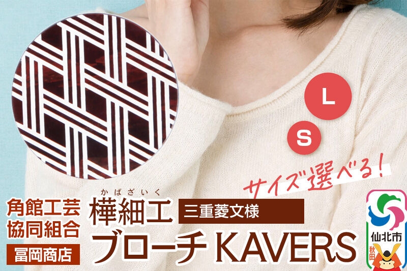 
                  角館樺細工《冨岡商店》ブローチ KAVERS KVR_013 三重菱 【選べるサイズ S ／ L】 角館工芸協同組合 [伝統 工芸品 山桜 ヤマザクラ 桜皮 樺細工 かばざいく カバザイク アクセサリー おしゃれ 伝統文様 秋田県 仙北市]
                