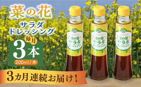 【全3回定期便】菜の花 サラダ ドレッシング 3本【農事組合法人　湊営農組合】 [ABAQ067] 