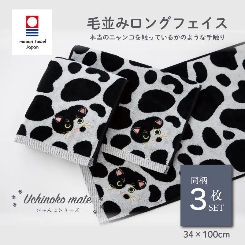 （今治タオル）Uchinoko mate にゃんこシリーズ 毛並みロングフェイスタオル３枚セット（ぶち／バイカラー）