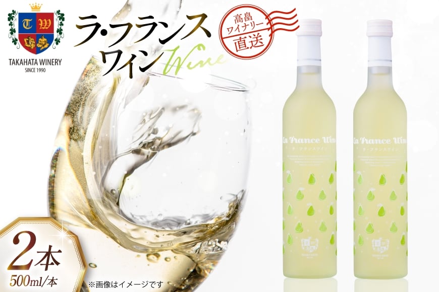 
            ワイン 国産 高畠ラフランスワイン 500ml 2本 セット [高畠ワイナリー 山形県 高畠町 tk06ays730068] フルーツワイン 甘口 ワイナリー ワインセット 酒 お酒 果実酒 ラ・フランス ラフランス 洋梨
          