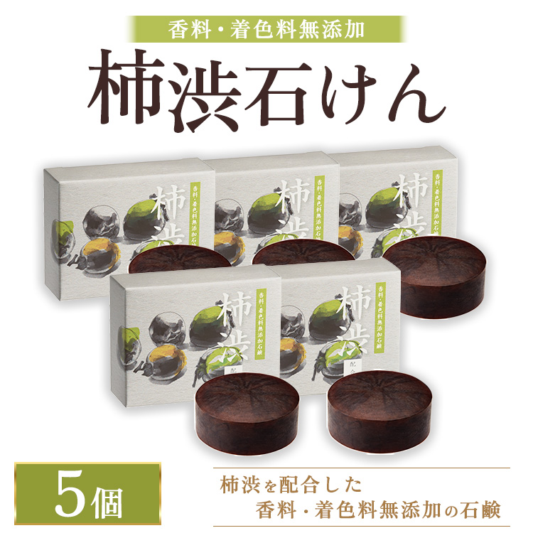柿渋石けん 5個 ｜ 石鹸 ボディ 洗顔 美肌 入浴 バスタイム 日用品 ※2026年4月中旬頃より順次発送予定