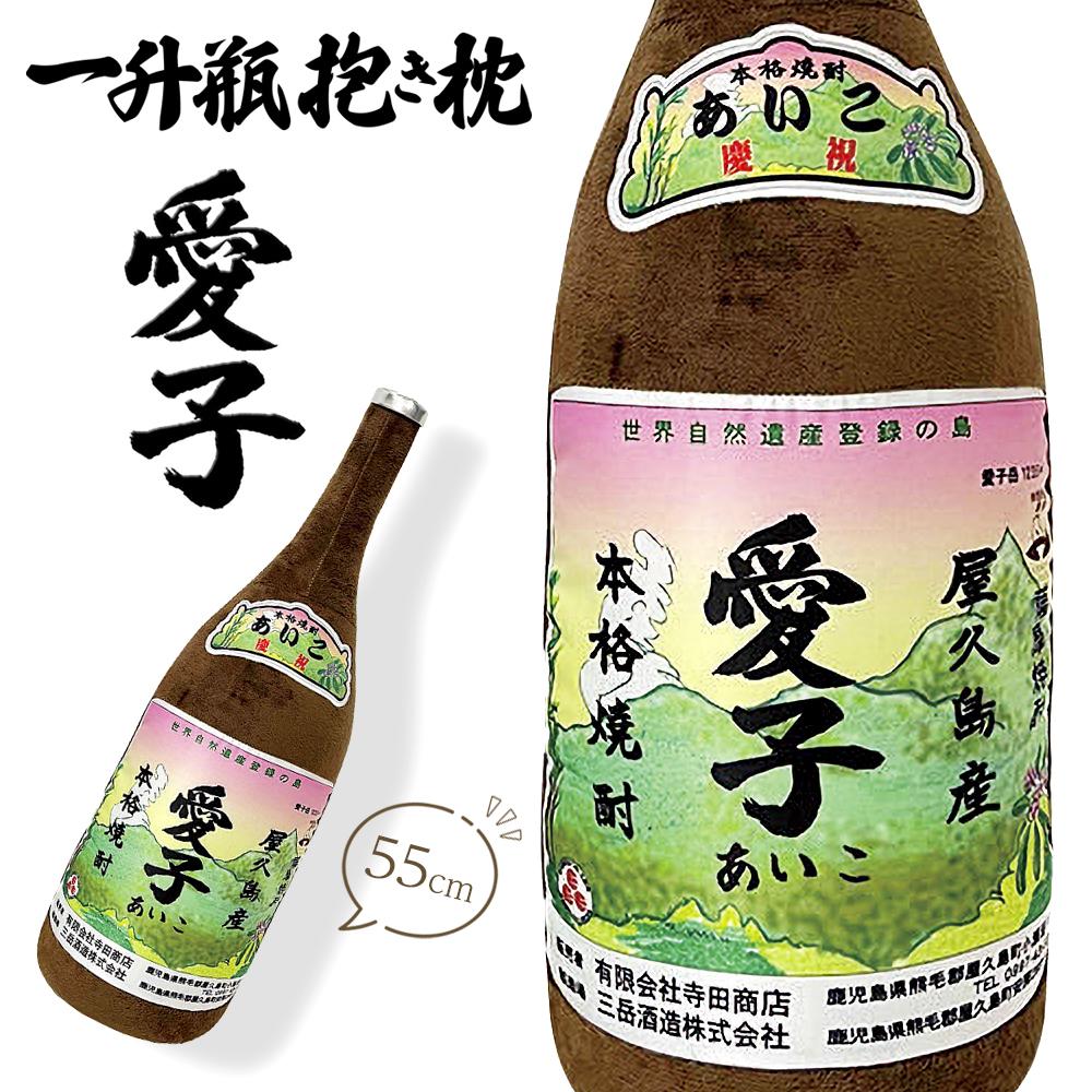 【ふるさと納税】日常の癒しアイテム！愛子 一升瓶 抱き枕 55cm（有限会社寺田商店監修） | 枕 まくら 抱き枕 日用品 雑貨 焼酎 愛子 ぬいぐるみ 贈答 プレゼント ギフト