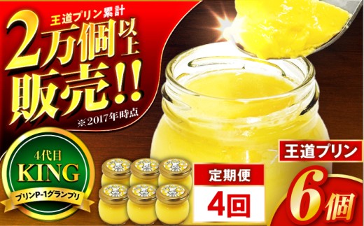 【4回定期便】王道なめらかプリン / プリン プリン プリン 小浜市 / 志保重 【配送不可地域：離島】 [BFBF018]
