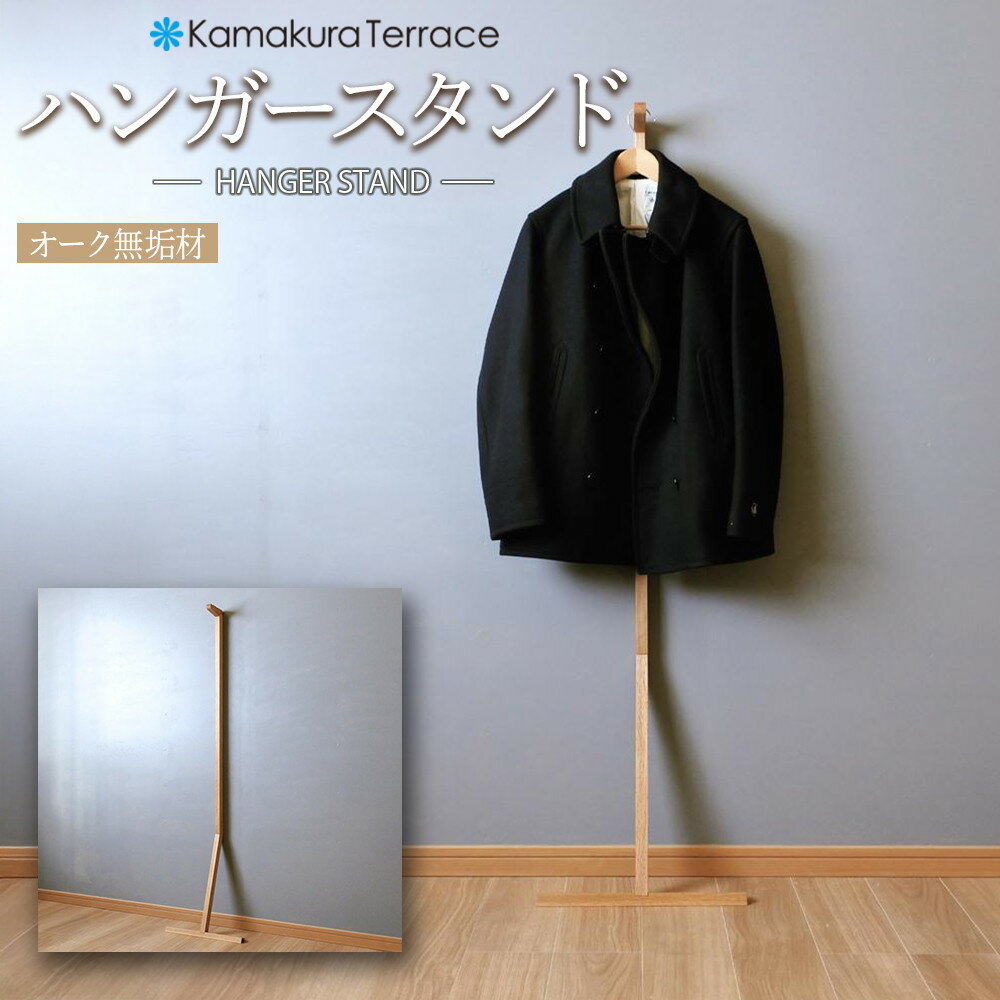 【ふるさと納税】ハンガースタンド【オーク無垢材】