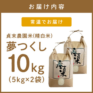 貞末農園米（夢つくし精白米）10キロ【078-0002】