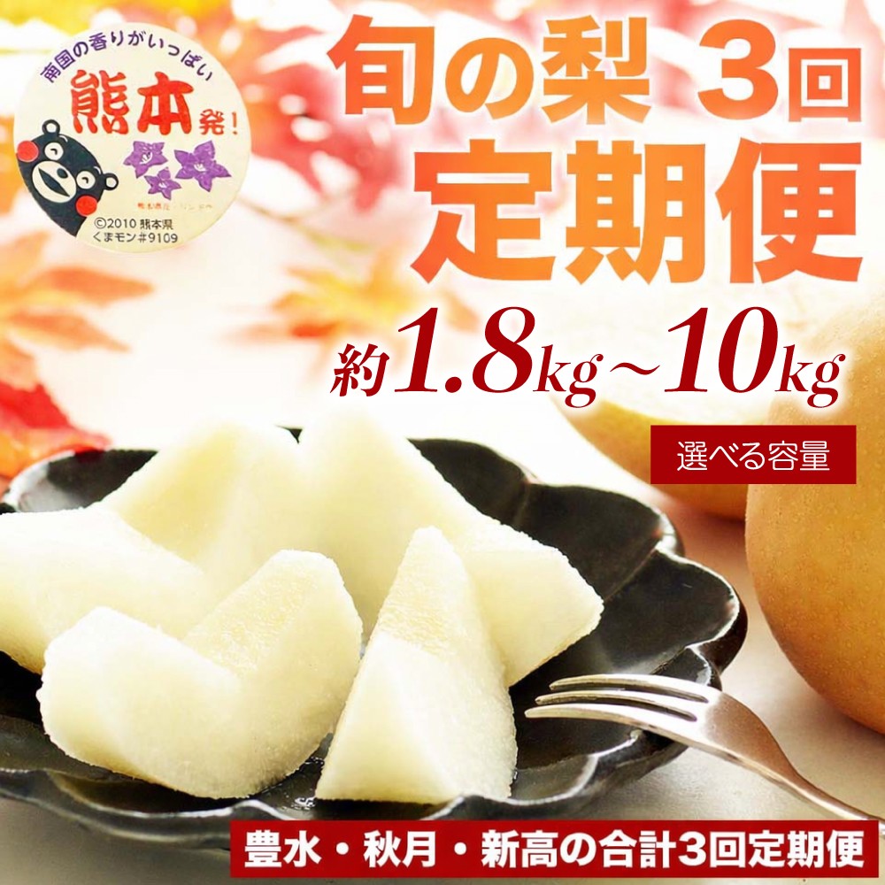 
                  定期便3回 先行予約 梨 なし ナシ 和梨 豊水 秋月 新高 フルーツ 果物 くだもの　選べる容量 約1.8kg 約3kg 約5kg 約10kg 【2026年8月上旬～2026年10月下旬配送予定】 国産 熊本県 熊本 九州 産地直送 果汁 たっぷり フレッシュ 日本フルーツ
                