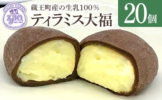 
                  蔵王チーズ　ティラミス大福　20個入り　【04301-1059】
                