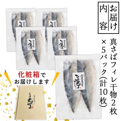 ふるさと納税 佐伯市 ギフト用品質!九州産ひもの真さばフィレ干物(計10枚・5P) |  | 03