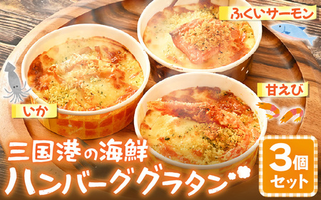 三国港の海鮮ハンバーググラタン（甘えび・いか・ふくいサーモン）3個セット【グラタン ハンバーグ 海鮮 魚介類 エビ 海老 サーモン ふくいサーモン いか 烏賊 惣菜 おかず セット 詰合せ 冷凍】 [A-0618]