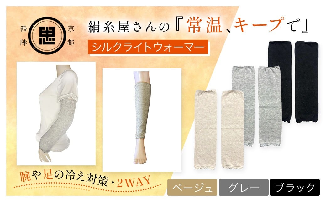 
            【選べる3色】絹糸屋さんの『常温、キープで』シルクライトウォーマー ［ベージュ/ブラック/ライトグレー] 【ふるさと納税 レッグウォーマー ライトウォーマー アームカバー 寒暖差 エアコン 冷房 冷え性 冷え症 UV対策 紫外線対策 シルク コットン コンパクト 持ち運び 軽量 ゆったり ゴム 足腕兼用 京都 福知山】FCFA001-v
          