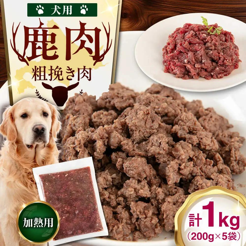 ペット用 エゾ鹿挽き肉 200ｇ×5袋 犬用 愛犬 わんちゃん 鹿肉 ジビエ  [AJAO081]