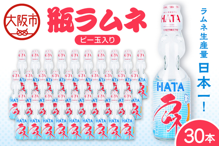 ラムネ生産量日本一！ 瓶ラムネ(炭酸飲料)_OS262-0002