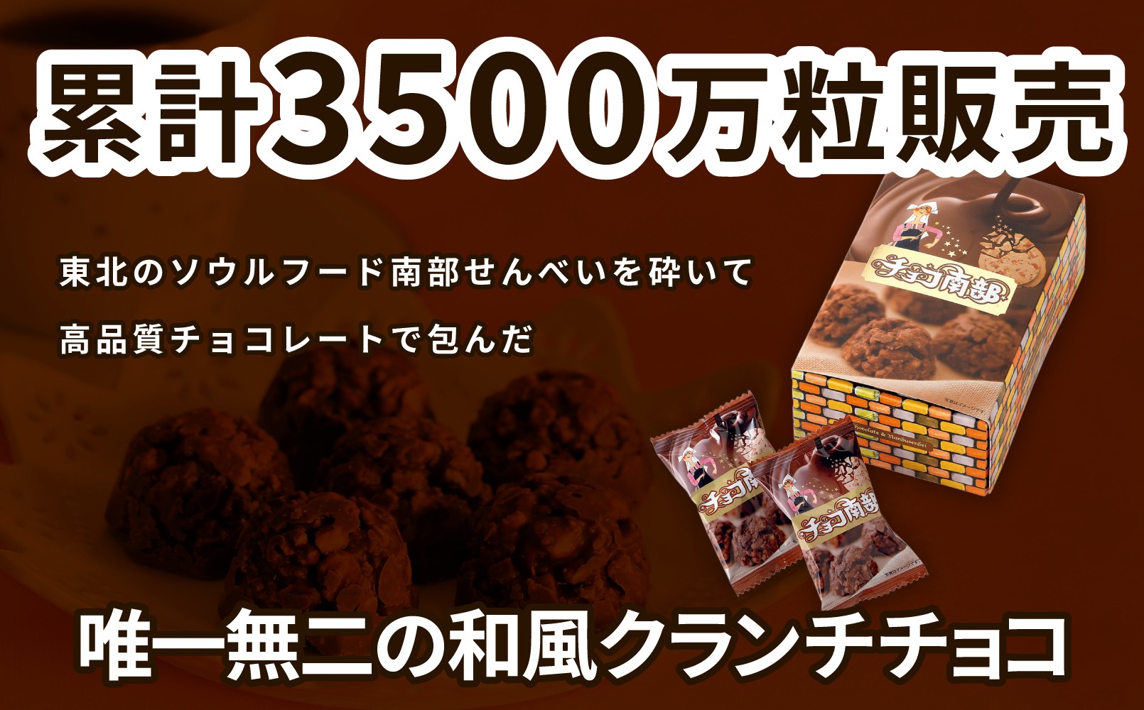 【季節限定】チョコ南部30個