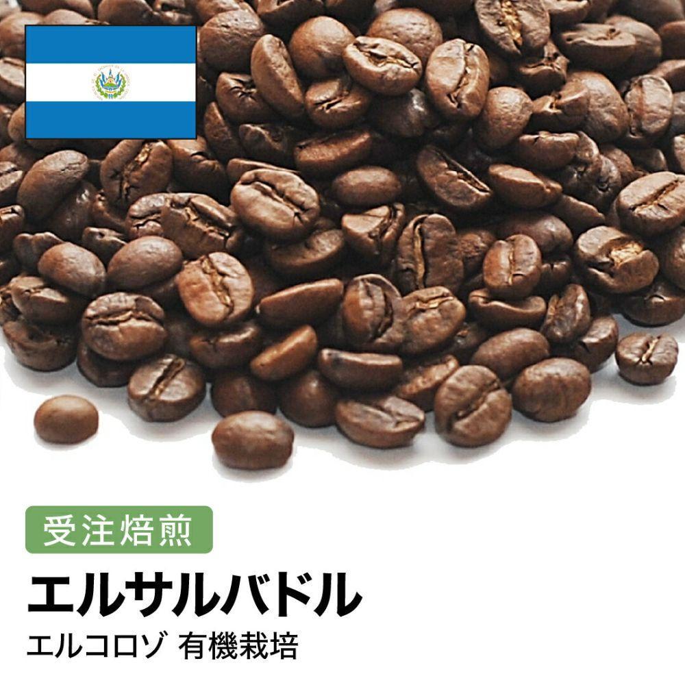 【ふるさと納税】コーヒー豆 #259 エルサルバドル エルコロゾ 有機栽培 オーガニック 受注焙煎！310g 珈琲豆 自家焙煎 | 珈琲 飲料 コーヒー豆 ソフトドリンク 人気 おすすめ 送料無料