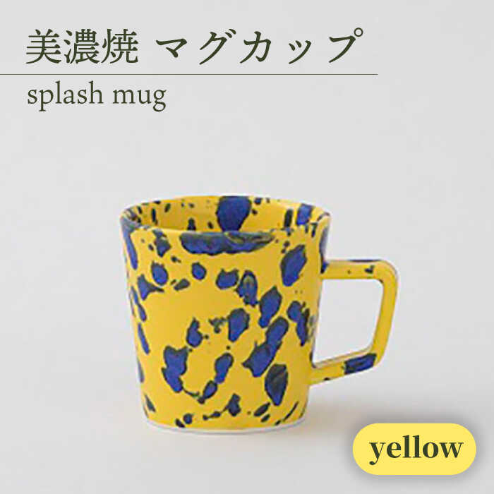 【ふるさと納税】＼美しく咲いた結晶釉のうつわ／【美濃焼】マグカップ splash mug 『yellow』食器 器 イエロー 多治見市/柴田商店 [TAL006]