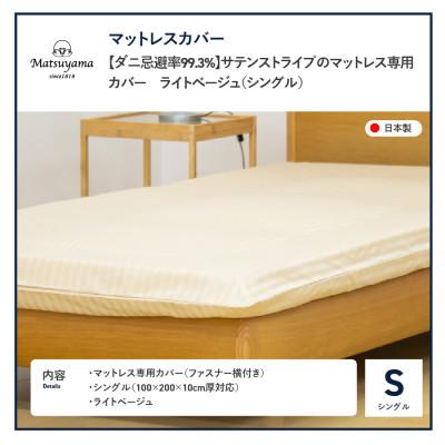 ふるさと納税 富士吉田市 【ダニ忌避率99.3%】サテンストライプのマットレス専用カバー(シングル)ライトベージュ |  | 01