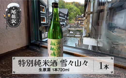 特別純米酒 雪々山々 720ml 生原酒 令和7年4月~発送 クール便対応【お酒 酒 日本酒 地酒 贈答 贈答用 贈り物 御歳暮 お歳暮 歳暮 ギフト プレゼント お祝い 山形 尾花沢 山形県尾花沢市産山田錦 冷蔵 クール dm-tjymc720】