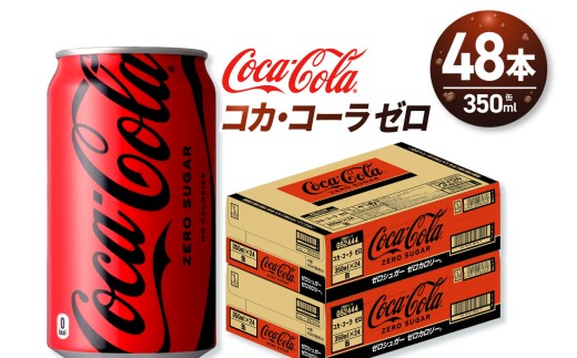 コカ・コーラ ゼロ 350ml缶×48本 【2ケース】