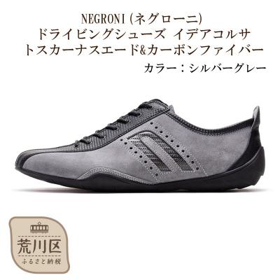 ふるさと納税 荒川区 紳士靴/ドライビングシューズ(シルバーグレー、25.5cm)【041-004-1-4】