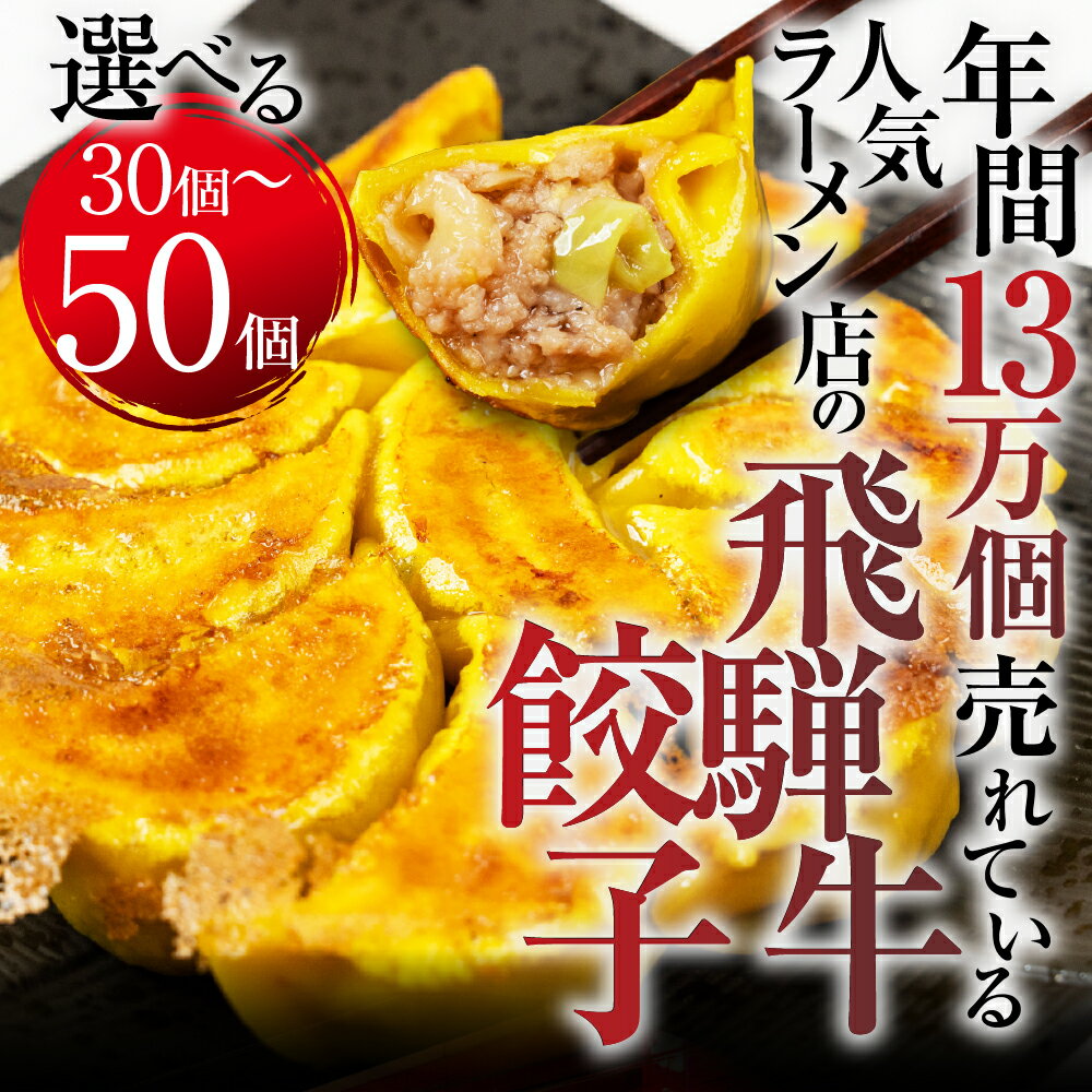 【ふるさと納税】[【選べる】生餃子「飛騨牛餃子 」30個 or 50個 餃子 ぎょうざ ギョウザ 飛騨牛 飛騨牛 のリッチな風味が口中に広がる！牛肉 肉 和牛 国産 冷凍 総菜 ごはん 晩酌 のお供に お取り寄せ [mt1582] 10000円 1万円 20000円 2万円
