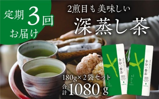 ＜2ヵ月毎定期便＞深蒸し掛川茶ブレンド　金印一番茶180g×2袋全3回【4081463】